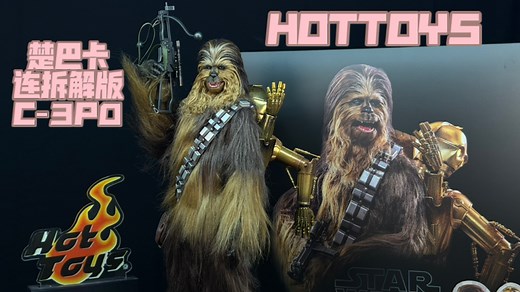 这个植发总可以了吧？ HOTTOYS 1/6 星球大战5：帝国反击战 楚巴卡连拆解版C-3P0 套装 楚巴卡2.0 可动人偶 开箱分享【老里头测评】
