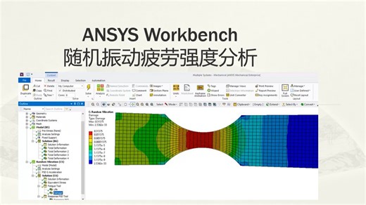 ANSYS WORKBENCH 随机震动疲劳寿命分析
