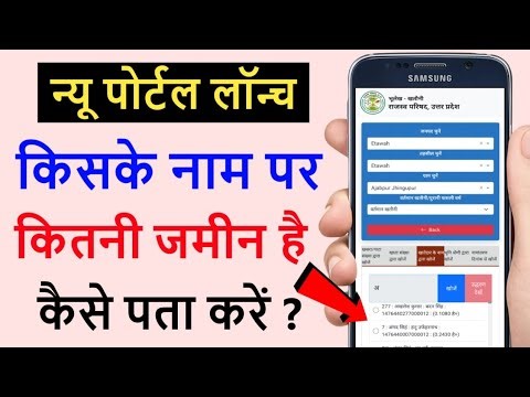 आपके गांव में किसका कितना जमीन है कैसे पता करें | jamin Kiske name hai kaise pata kare| jamin Detail