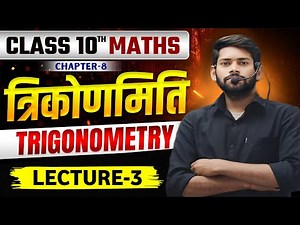 Trigonometry Class 10 | Class 10 Math chapter 8 | Math class 10 chapter 8 bihar baord | part- 3