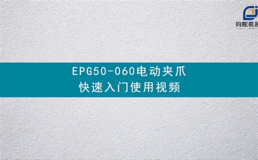 快速入门使用指南之「模块化电动夹爪EPG50-060」，3分钟帮助您快速使用电动夹爪，真正诠释即插即用。