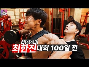 Natural Choi Han-jin Bodybuilder Trainer Pro Season Preparation! 100 Days Until Competition!