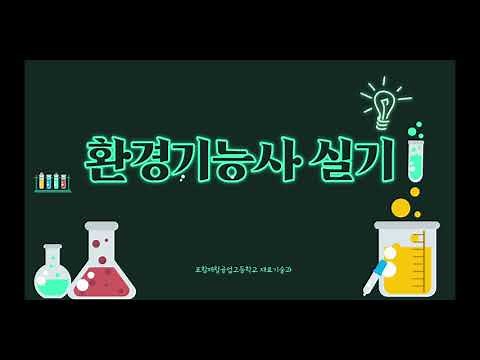 환경기능사 실기
