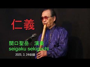 【＃尺八演歌：仁義】関口聖岳 seigaku sekiguchi 登竜門スタジオにて収録2025,3,24