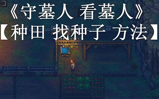【初期种田方法和种子获取】《守墓人看墓人Graveyard Keeper》官中全剧情流程一周目经营