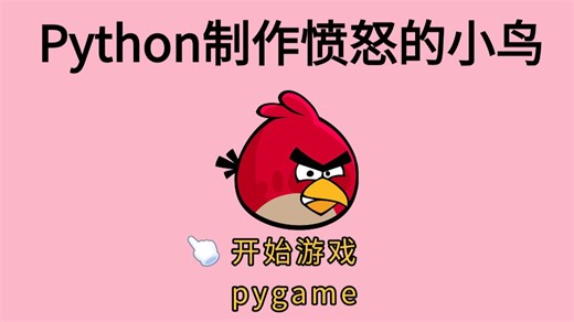 Python开发经典小游戏-【愤怒的小鸟游戏】pygme_Python手把手教你制作童年经典，Python零基础也能学