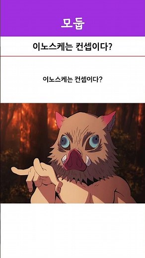 이노스케는 컨셉이다?