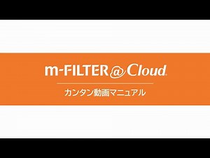 「m-FILTER@Cloud」カンタン動画マニュアル「スタートアップ手順」（各種Modern Edition、誤送信対策版）