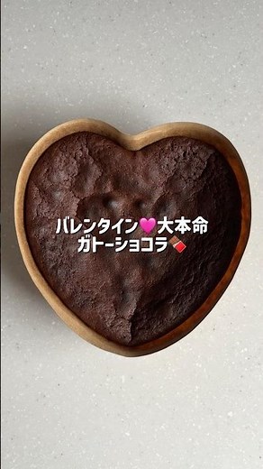 レシピ有！しっとり濃厚ガトーショコラ🍫