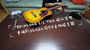 Epiphone Lil'Tex旅行吉他更换Fishman GT2主动拾音器