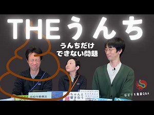 The うんちーはびりす発達Q＆A