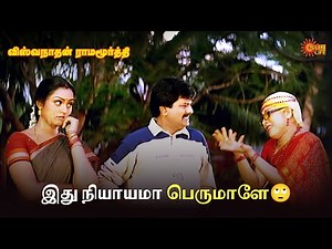 இது நியாயமா பெருமாளே🙄 | Viswanathan Ramamoorthy Movie Scene | Ramki | Vivek | SunLife