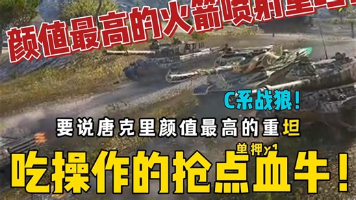 ⚡️【毕老师】颜值最高的火箭喷射重坦！C系战狼！抢点血牛但吃操作！C系HT 坦克世界2025夏季赛事 BZ75