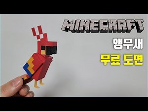 [papercraft] minecraft parrot