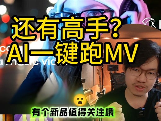 如何AI一键生成MV