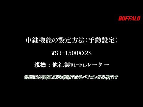 中継機能の手動設定(WSR-1500AX2S)親機他社