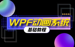 C#WPF工控上位机动画系统基础实战教程常用动画实操|动画系统|关键帧动画|简单线动画（动画实战/WPF/UI框架/简单线动画/动画系统/动画制作）B0050