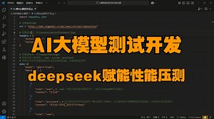 2025最新的AI大模型测试开发教程，DeepSeek赋能性能压测