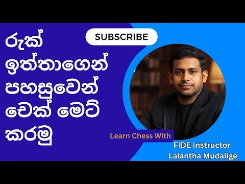 King සහ Rook භාවිතා කර Checkmate කිරීම | Chess Endgame Sinhala Tutorial♟️ | Chess Endgame Lesson