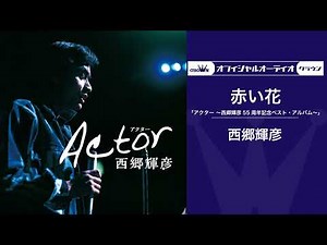 西郷輝彦「赤い花」（オフィシャルオーディオ）