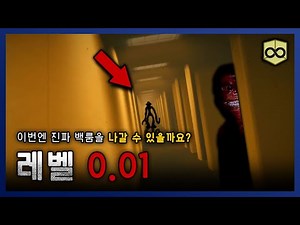【 백룸 0.01 레벨 】 이번엔 진짜 나갈 수 있는 레벨을 찾은걸까요? || 세모미 크리피파스타 공포 backrooms 무서운 이야기 미스테리