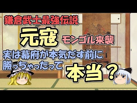 元寇（文永の役、弘安の役）の真実～実は楽勝本気だす前に返り討ち？鎌倉武士最強伝説【ゆっくり解説日本史】
