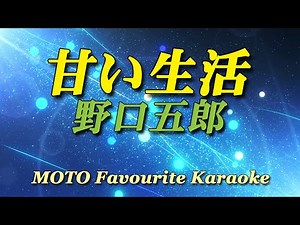 甘い生活 / 野口五郎（カラオケ）