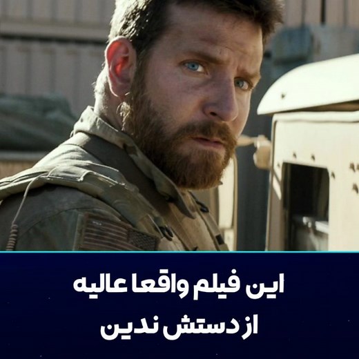 Movie & Series on Instagram‎: "⚜ فیلم تک تیرانداز آمریکایی 📽 American Sniper 2014 ⭐ IMDB 7.3 🎬 خلاصه داستان : داستان فیلم که براساس واقعیت می باشد درباره "کریس کایل" سرباز نیروی دریایی آمریکا است که توانست تبدیل به ماشین آدم کشی ارتش امریکا شده و رکورد بیشترین کش/تن دشمنان در جنگ بعنوان یک تک‌تیرانداز آمریکایی را از آن خود کند.."‎
