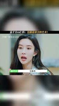 孟子義vs仁科：這就是語言的藝術！ #五十公裡桃花塢 #五十公裡桃花塢4