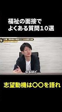 【就活】介護・障害福祉の面接でよくある質問10選