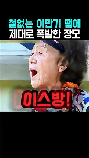 오토바이 타는 철없는 이만기 때문에 제대로 폭발한 장모