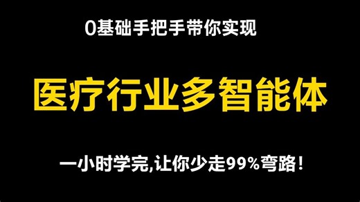 0基础也能懂医疗行业多智能体实战！LangGraph MCP RAG 多智能体教程，从入门到项目落地手把手带你实现，90分钟学完让你你少走99%弯路！