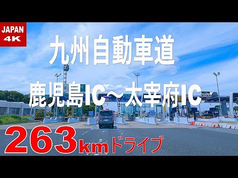 【4K】九州自動車道 鹿児島ICから太宰府ICまで263Kmノーカットドライブ 高速道路ドライブ