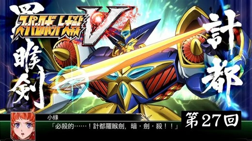 落日之星【PC】《超级机器人大战V Super Robot Wars V》第27回【1081】