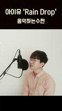 아이유 Raindrop 듣자마자 빠져드는 명곡