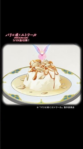#パリエト ごはん集🍴 #パリに咲くエトワール 【3.13公開】