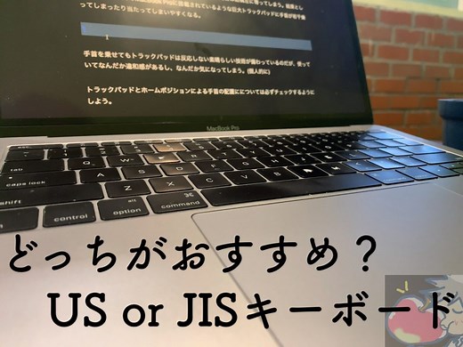 【Mac】どっちがおすすめ？US or JISキーボード７つの違いとは？