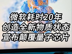微软紧急宣布，突破人类科技边界，耗时20年创造出全新的物质拓扑状态，发布首款拓扑架构量子芯片Majorana1