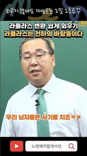 [1일 1후루꾸] 라플라스 변환 쉽게 외우기 / 라플라스는 천하의 바람둥이다 #노란돼지 #전기기사 #전기산업기사 #후루꾸
