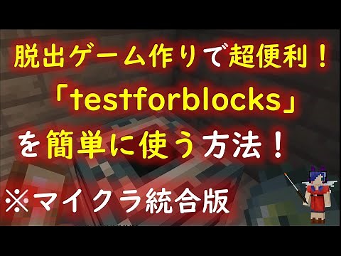 【マイクラ統合版】脱出ゲームギミック作り#3 万能ギミックコマンド「testforblocks」を簡単に使う方法紹介します！(Ver.1.18.2動作確認済)