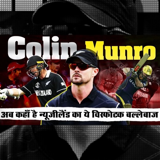 516K views · 15K reactions | New Zealand Cricketer Colin Munro Biography_Cricmind #naaradtv #cricket #naaradtvcricket #cricmind #cricmindnaaradtv #colinmunro #biography #newzelandcricket #cricktersbiography | Cricmind | Facebook