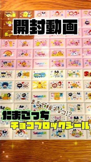 Read on for more! 💗 I bought a whole box! 🥚 Opening a box of Tamagotchi Chocolate Block Stickers ...