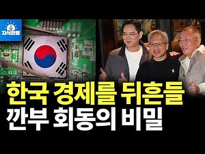 깐부회동 나비 효과, 한국경제 태풍될까? (박종훈의 지식한방)