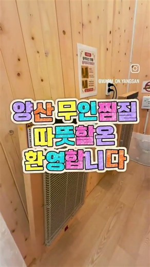 #양산따뜻할온/양산에 24시간 셀프운영하는 찜질카페가 있다고?