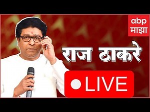 Raj Thackeray LIVE | राज ठाकरे लाईव्ह | ABP Majha LIVE