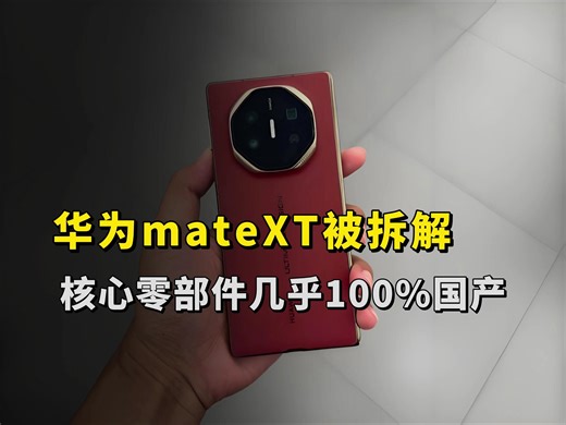 华为mateXT被拆解，核心零部件几乎100%国产，中国黑科技震惊外媒！