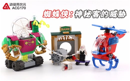 帮助蜘蛛侠夺回被抢走的宝石！乐高积木漫威76149神秘客的威胁