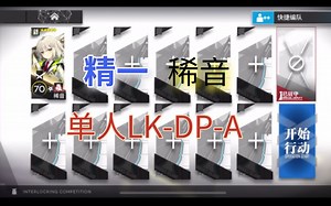 【联锁竞赛】精一稀音单人LK-DP-A 低配乱杀