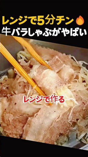 [レンジだけで完成]牛バラしゃぶしゃぶが超簡単！秘伝ごまだれにつけたら絶品すぎた #shorts