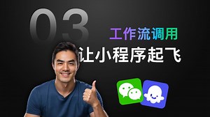 [课程3] 小程序调用扣子工作流 | Coze API调用